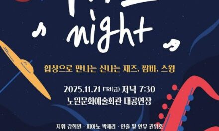 노원구립여성합창단, 제33회 정기연주회 ‘재즈 Night’ 개최