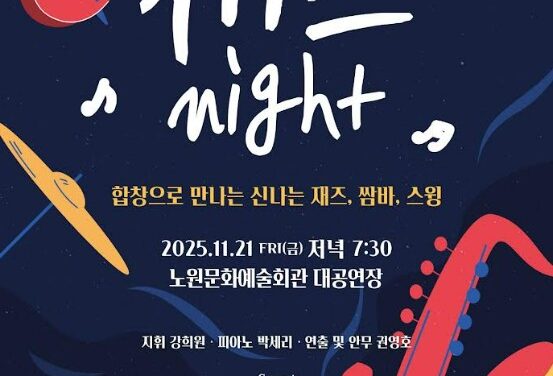 노원구립여성합창단, 제33회 정기연주회 ‘재즈 Night’ 개최