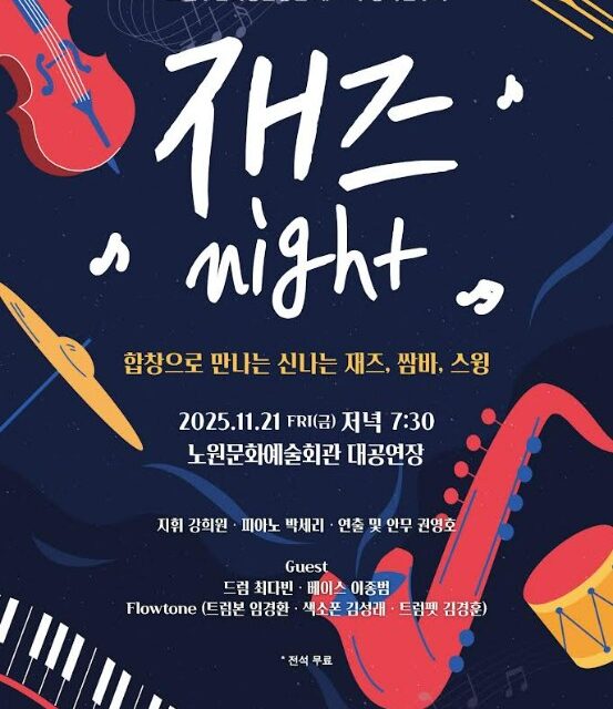 노원구립여성합창단, 제33회 정기연주회 ‘재즈 Night’ 개최