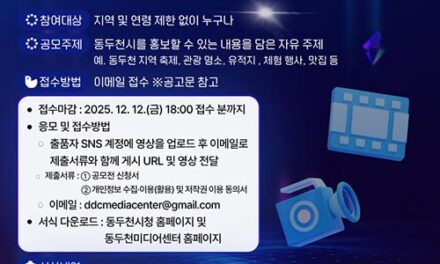 동두천시 전국 크리에이터 모여라‘2025 동두천시 마을미디어 영상 공모전’ 개최