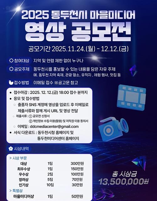 동두천시 전국 크리에이터 모여라‘2025 동두천시 마을미디어 영상 공모전’ 개최