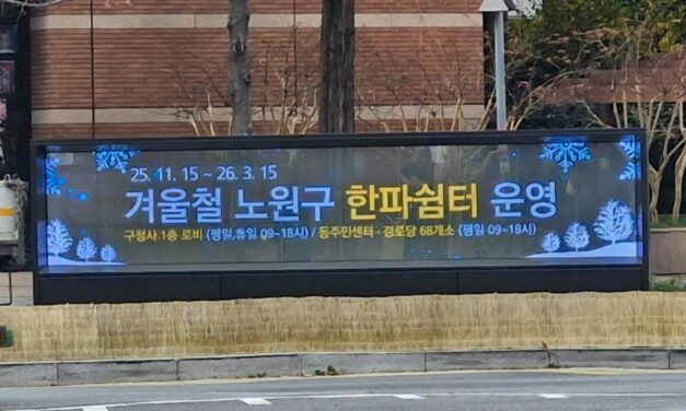 노원, 투명 LED 전자 게시대 운영