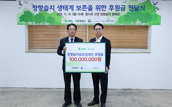 고양특례시, S-OIL 고양시에 장항습지 보전 후원금 1억 원 전달