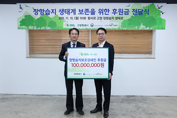고양특례시, S-OIL 고양시에 장항습지 보전 후원금 1억 원 전달