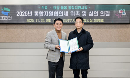 의정부시 통합돌봄 기반 구축 ‘통합지원협의체’ 출범