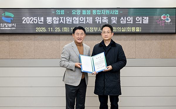 의정부시 통합돌봄 기반 구축 ‘통합지원협의체’ 출범