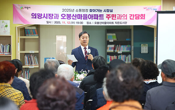 김성제 의왕시장, 오봉산마을아파트 찾아 주민 현장 목소리 청취