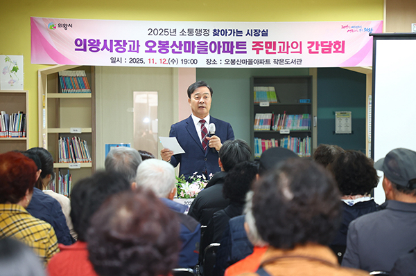 김성제 의왕시장, 오봉산마을아파트 찾아 주민 현장 목소리 청취