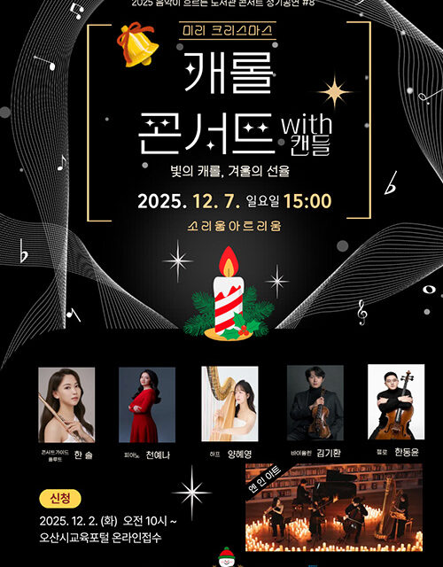 오산시 소리울도서관 ‘미리 크리스마스  캐롤 콘서트 with 캔들’ 개최