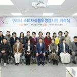 구리시, 2025년 소비자 식품위생감시원 위촉 식품 안전 민관 협력 강화