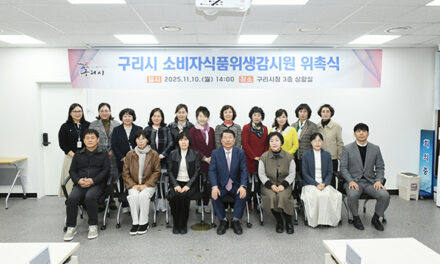 구리시, 2025년 소비자 식품위생감시원 위촉 식품 안전 민관 협력 강화