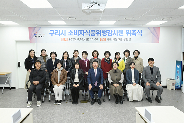 구리시, 2025년 소비자 식품위생감시원 위촉 식품 안전 민관 협력 강화