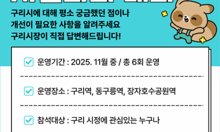 백경현 구리시장,  ‘찾아가는 시민과의 대화’ 본격 시작