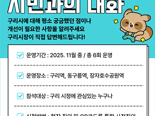 백경현 구리시장,  ‘찾아가는 시민과의 대화’ 본격 시작