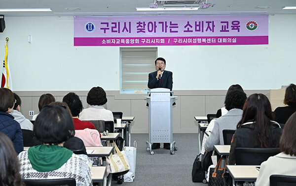 구리시, ‘2025 소비자 권익 증진 역량 강화 교육’ 성황리 개최