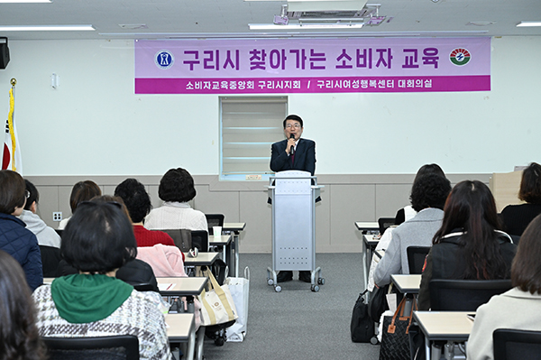 구리시, ‘2025 소비자 권익 증진 역량 강화 교육’ 성황리 개최
