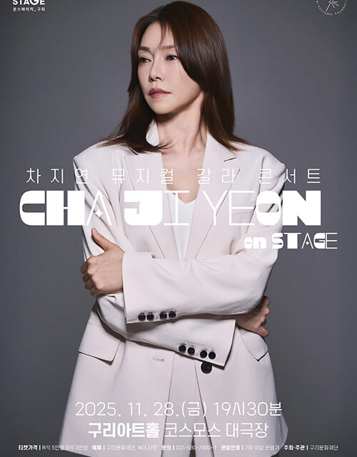 구리시, 차지연 구리 아트홀을 물들이다‘On Stage’ 뮤지컬 갈라 콘서트 개최