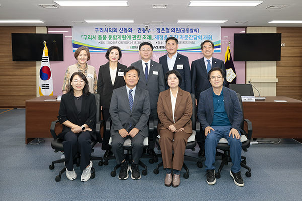 구리시의회 신동화, 정은철, 권봉수 의원, 「구리시 돌봄 통합지원에 관한 조례」 제정 간담회 개최