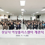 성남시, 여성복지회관→‘여성플러스센터’로 새롭게 개관