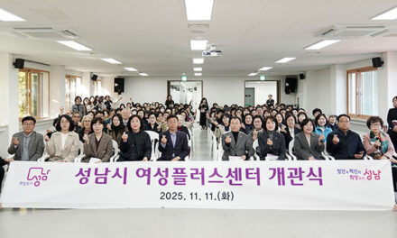 성남시, 여성복지회관→‘여성플러스센터’로 새롭게 개관