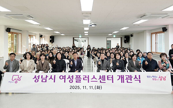 성남시, 여성복지회관→‘여성플러스센터’로 새롭게 개관