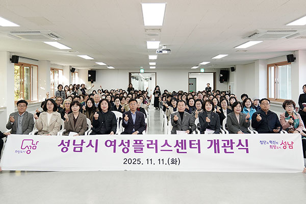 성남시, 여성복지회관→‘여성플러스센터’로 새롭게 개관