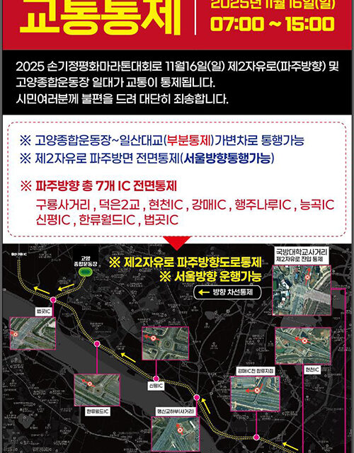 고양특례시,‘2025 손기정 평화마라톤대회’로 16일 제2자유로 교통통제