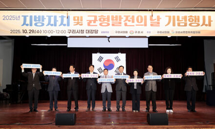 구리시의회, ‘2025 지방자치 및 균형발전의 날 기념행사’ 성공적으로 마무리