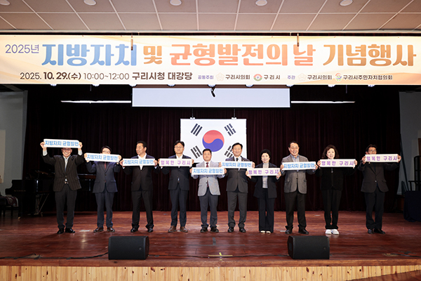 구리시의회, ‘2025 지방자치 및 균형발전의 날 기념행사’ 성공적으로 마무리