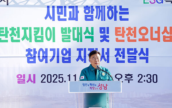 신상진 성남시장, ‘명품 탄천지킴이 발대식’ 참석