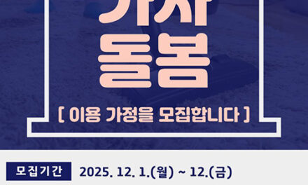 안성시 2026년 안성맞춤 가사돌봄 지원사업 이용 가정 모집