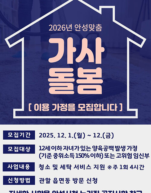 안성시 2026년 안성맞춤 가사돌봄 지원사업 이용 가정 모집