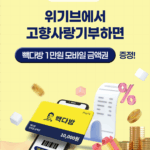 안성시, 위기브  빽다방과 손잡고 고향사랑기부 이벤트 진행