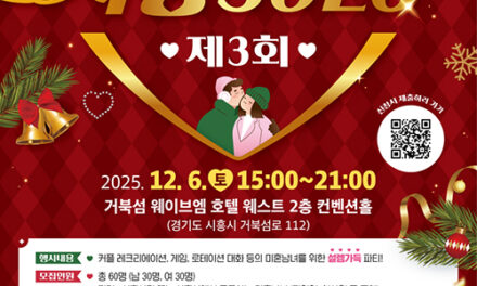 시흥시,‘2025년 제3회 시흥솔로(SOLO)’미혼남녀 참가자 모집