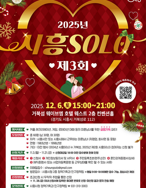 시흥시,‘2025년 제3회 시흥솔로(SOLO)’미혼남녀 참가자 모집