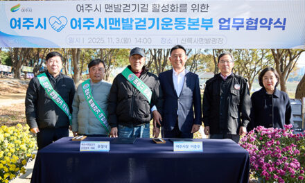 여주시, 여주시맨발걷기운동본부와 업무협약 체결