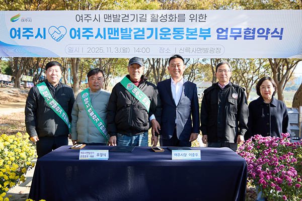 여주시, 여주시맨발걷기운동본부와 업무협약 체결