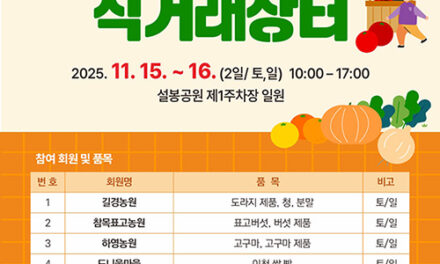 이천시, 체험관광활성화를 위한 도농 교류 직거래 장터 개최