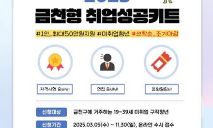 서울 금천구, 자격증부터 OTT까지 청년 구직활동 전 단계 지원