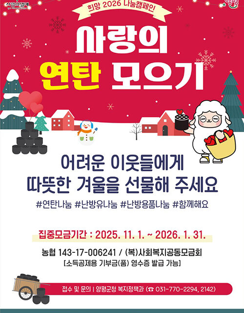 양평군, ‘2025년 사랑의 연탄 모으기 운동’ 추진