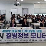 이천시, 감염병 예방 및 신속대응을 위한 2025년 질병정보 모니터 요원 역량강화 교육 실시