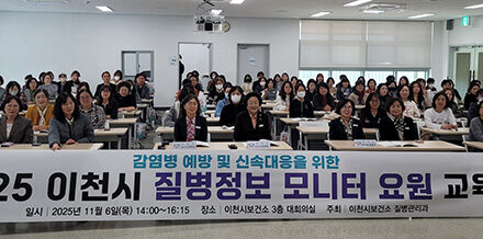 이천시, 감염병 예방 및 신속대응을 위한 2025년 질병정보 모니터 요원 역량강화 교육 실시