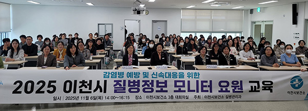 이천시, 감염병 예방 및 신속대응을 위한 2025년 질병정보 모니터 요원 역량강화 교육 실시