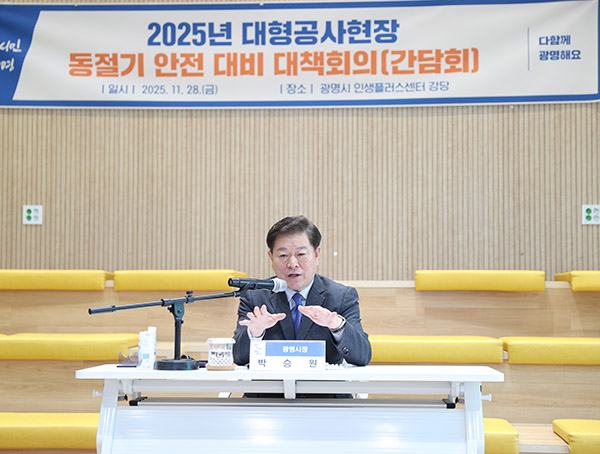 광명시, 14개 대형 건설현장 안전관리 강화