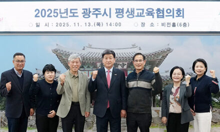 광주시, ‘2025년도 평생교육협의회’ 개최