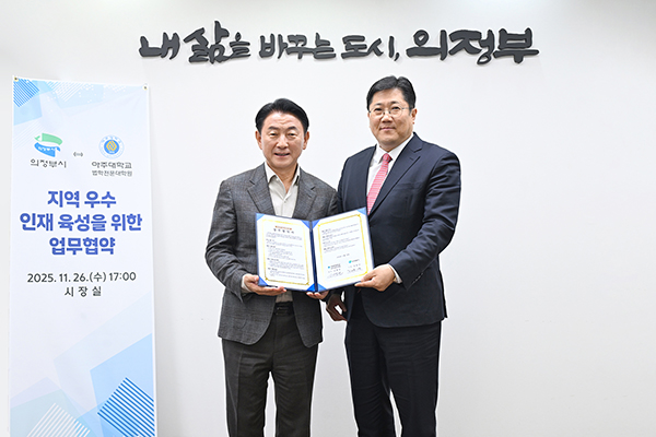 의정부시, 아주대학교 법학전문대학원과 지역 우수 인재 육성 위한 업무협약 체결