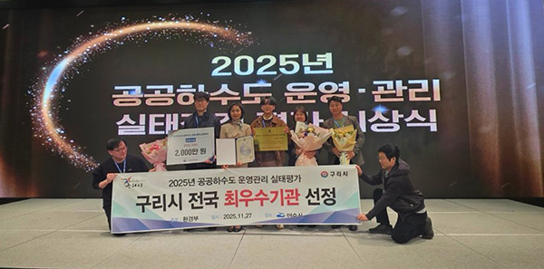 구리시, 2025년 공공하수도 운영 관리평가’ 최우수기관 선정