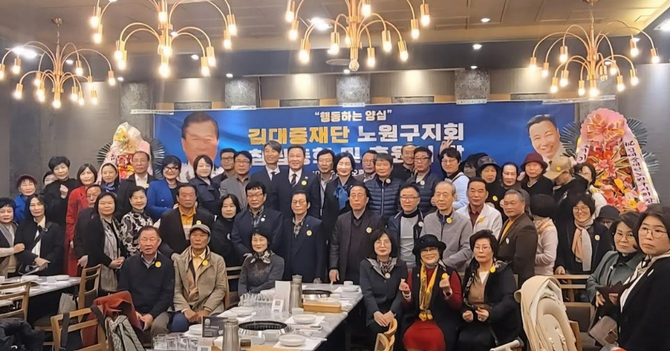 김대중재단 노원구지회, 창립 2주년 및 후원의 밤 성료