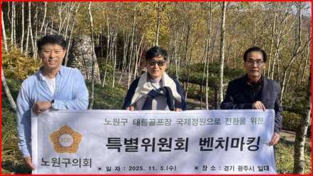 노원구의회 태릉골프장 국제정원 전환 특위, ‘화담숲’ 우수사례 벤치마킹