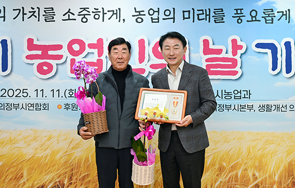 의정부시,‘제30회 농업인의 날 기념식’ 개최